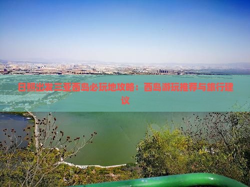 日照出发三亚西岛必玩地