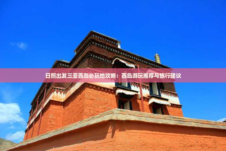 日照出发三亚西岛必玩地
