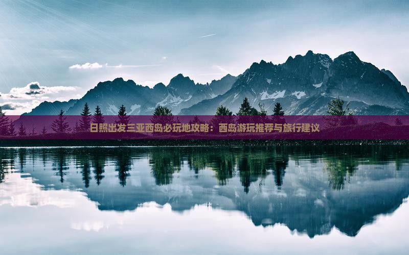 日照出发三亚西岛必玩地