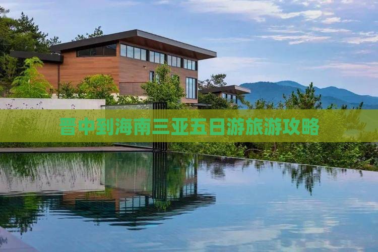 晋中前往三亚大东海五日游