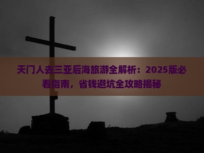 天门前往三亚后海旅游