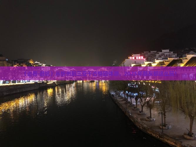 忻州去三亚千古情团体旅游
