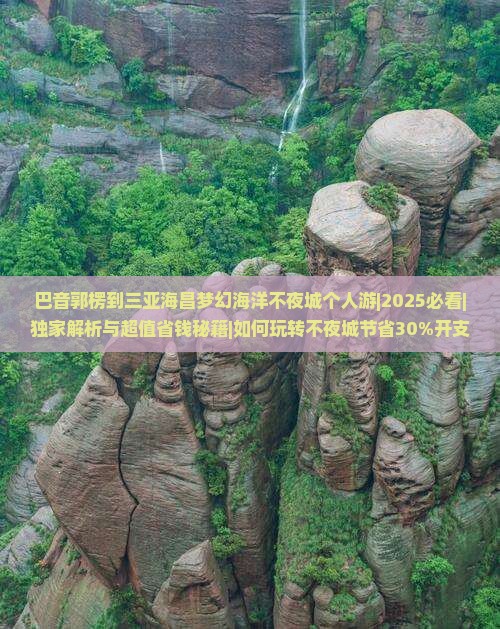 巴音郭楞出发三亚海昌梦幻海洋不夜城个人游