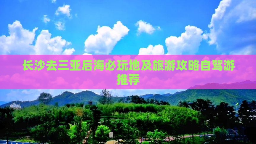 长沙去三亚后海必玩地