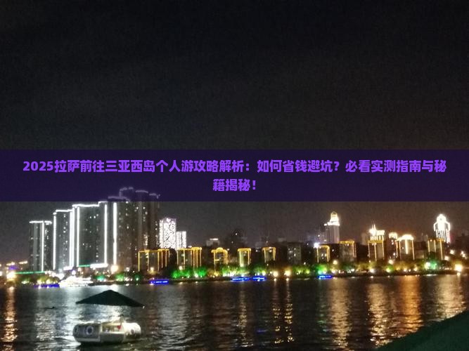 拉萨前往三亚西岛个人游