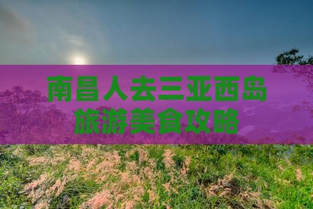 南昌去三亚西岛旅游小吃