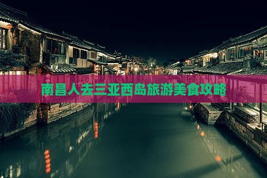 南昌去三亚西岛旅游小吃