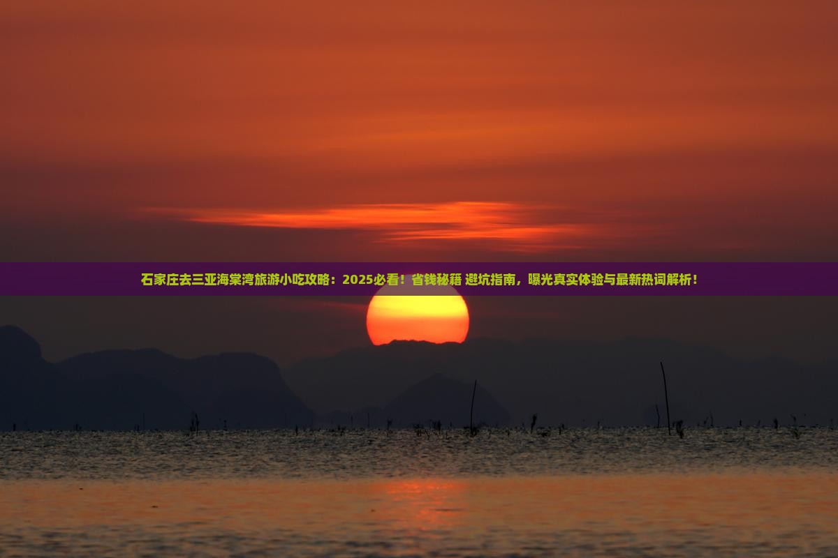石家庄去三亚海棠湾旅游小吃