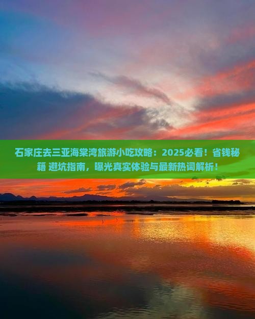 石家庄去三亚海棠湾旅游小吃