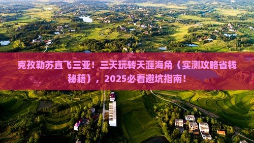 克孜勒苏柯尔克孜出发三亚天涯海角三日游