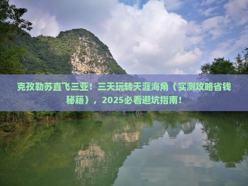 克孜勒苏柯尔克孜出发三亚天涯海角三日游