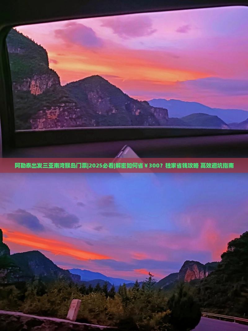 阿勒泰出发三亚南湾猴岛门票