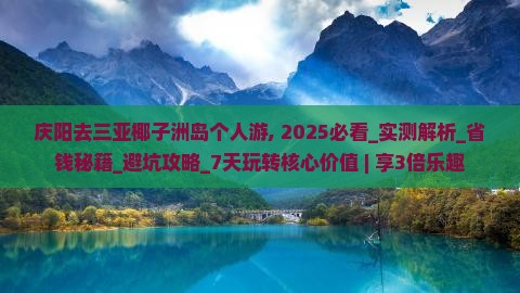 庆阳去三亚椰子洲岛个人游