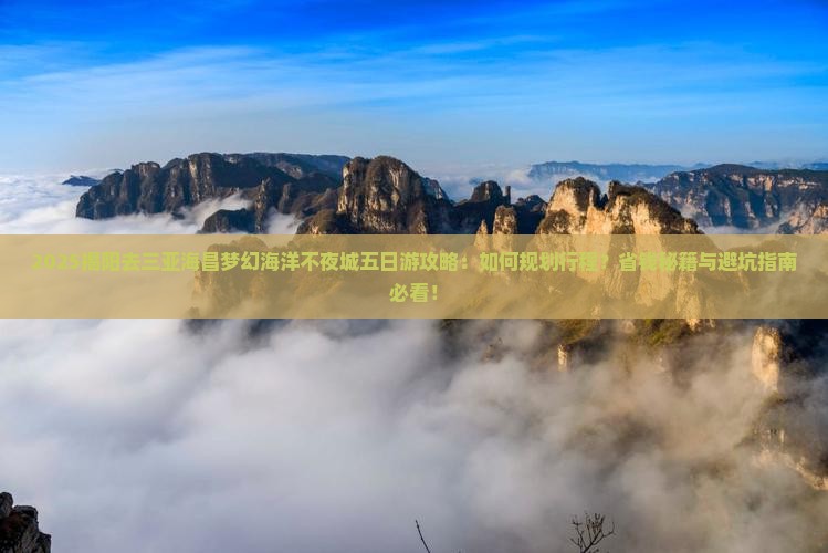 揭阳去三亚海昌梦幻海洋不夜城五日游