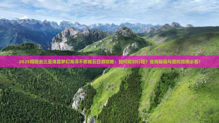 揭阳去三亚海昌梦幻海洋不夜城五日游