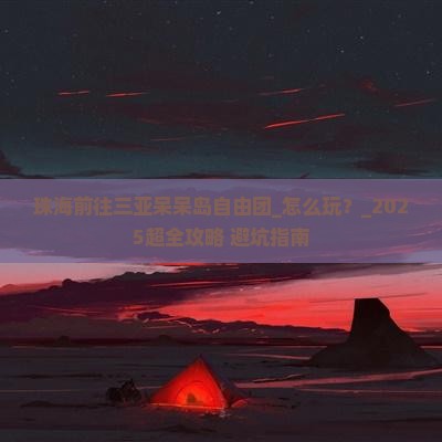 珠海前往三亚呆呆岛自由团