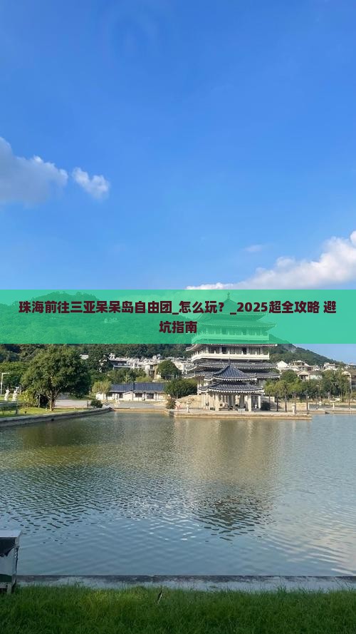 珠海前往三亚呆呆岛自由团