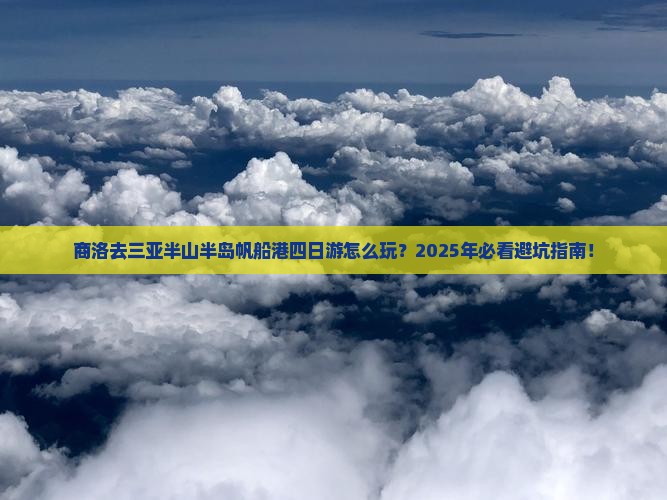 商洛去三亚半山半岛帆船港四日游