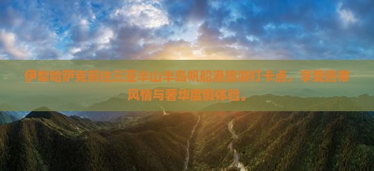 伊犁哈萨克前往三亚半山半岛帆船港旅游打卡点