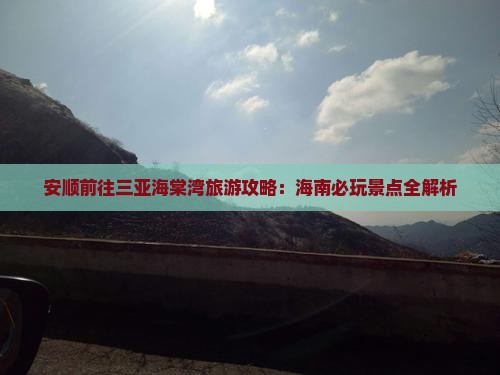 安顺前往三亚海棠湾哪里玩