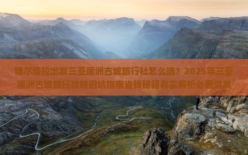 博尔塔拉出发三亚崖洲古城旅行社