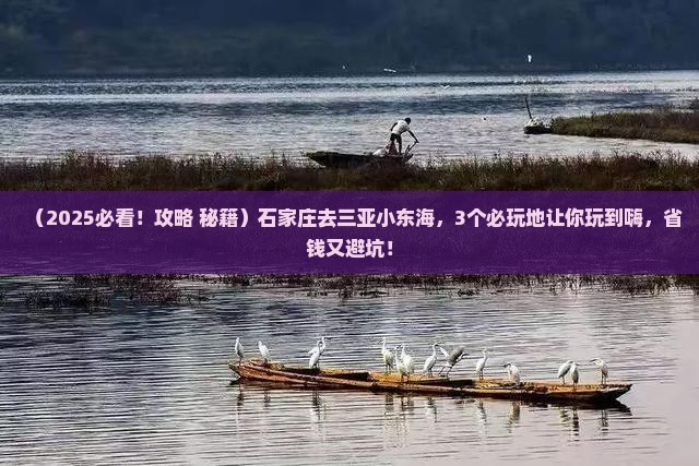 石家庄去三亚小东海必玩地