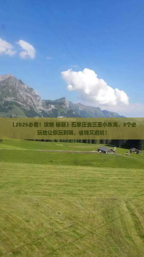 石家庄去三亚小东海必玩地