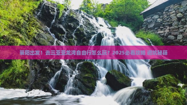 襄阳去三亚亚龙湾自由行