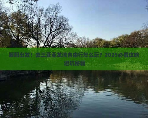 襄阳去三亚亚龙湾自由行