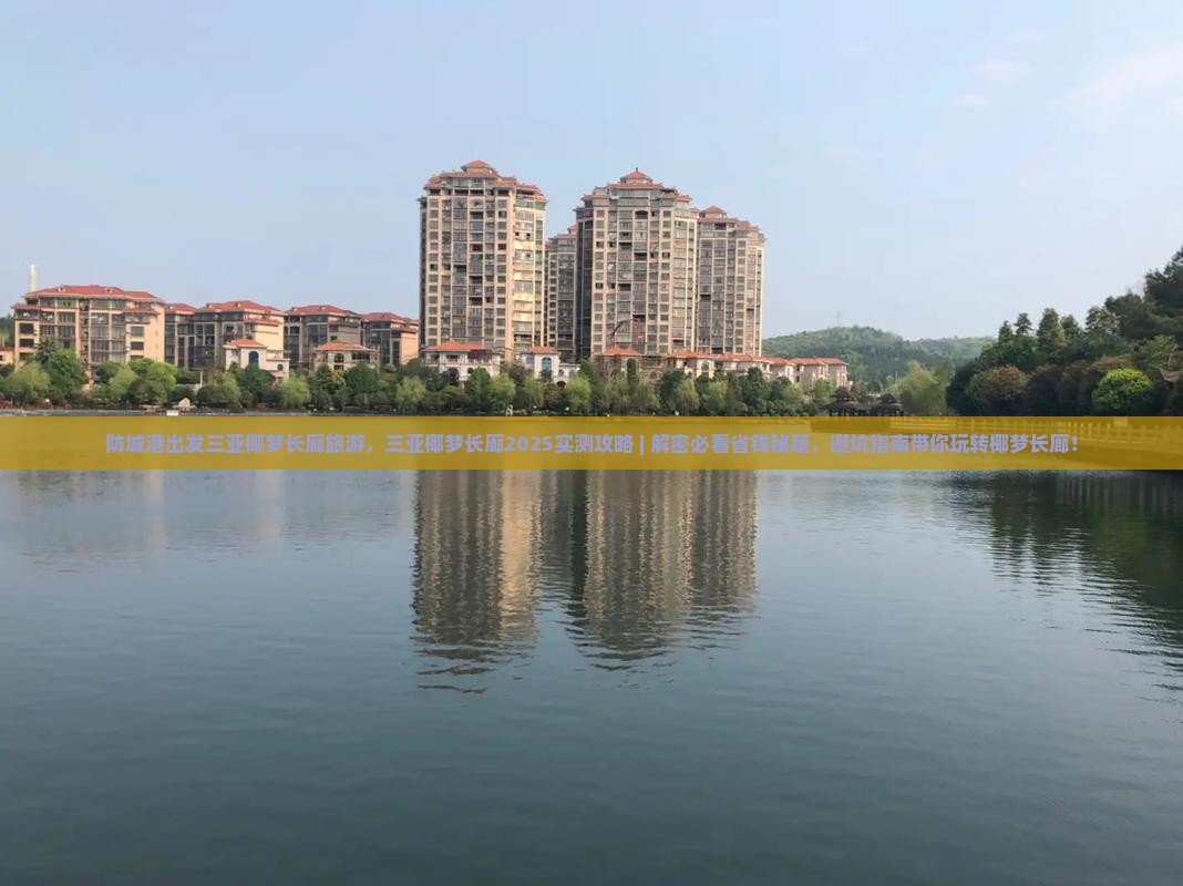 防城港出发三亚椰梦长廊旅游