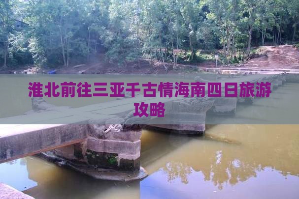 淮北前往三亚千古情四日游