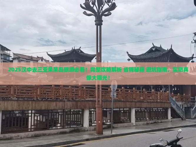 汉中去三亚呆呆岛旅游