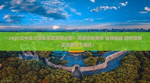 汉中去三亚呆呆岛旅游
