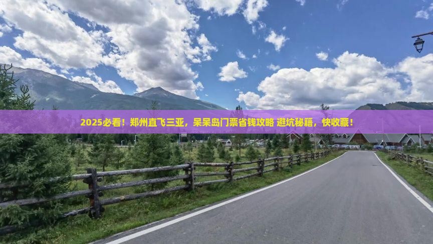 郑州前往三亚呆呆岛门票