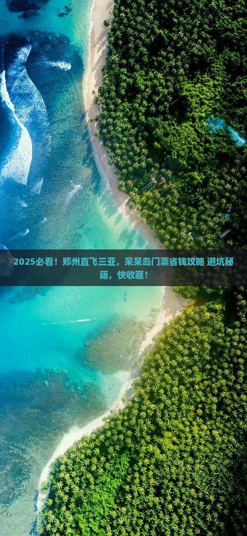 郑州前往三亚呆呆岛门票