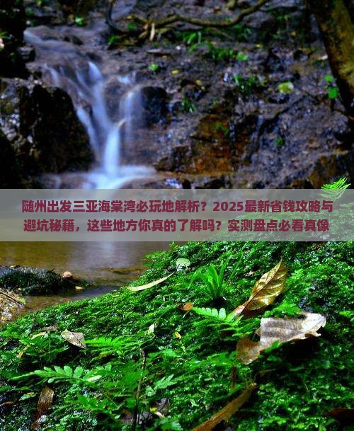 随州出发三亚海棠湾必玩地