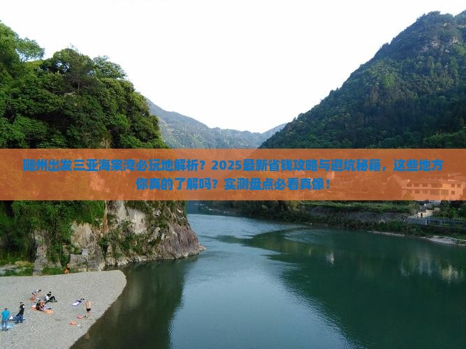 随州出发三亚海棠湾必玩地