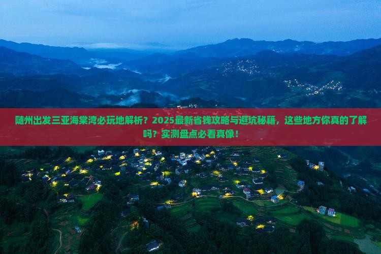 随州出发三亚海棠湾必玩地