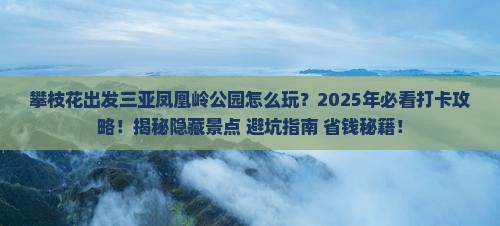 攀枝花出发三亚凤凰岭公园旅游打卡点