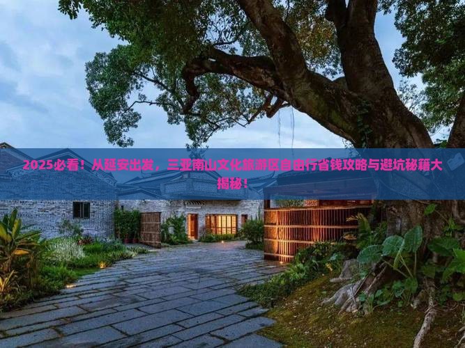 延安前往三亚南山文化旅游区自由行