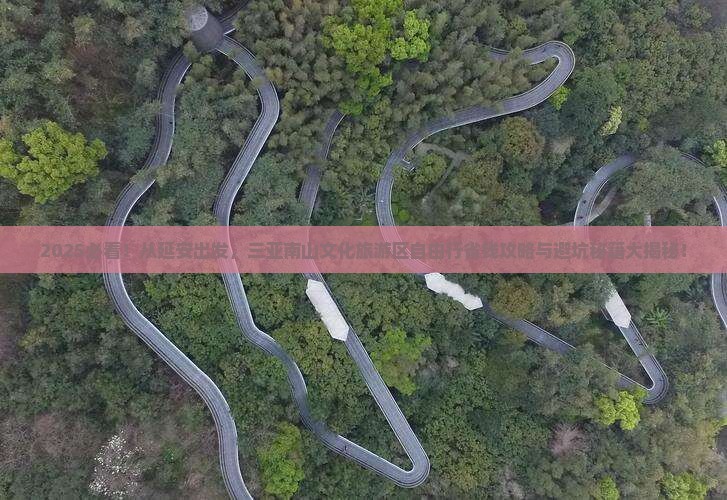 延安前往三亚南山文化旅游区自由行