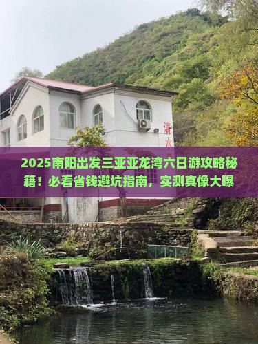 南阳出发三亚亚龙湾热带森林公园六日游