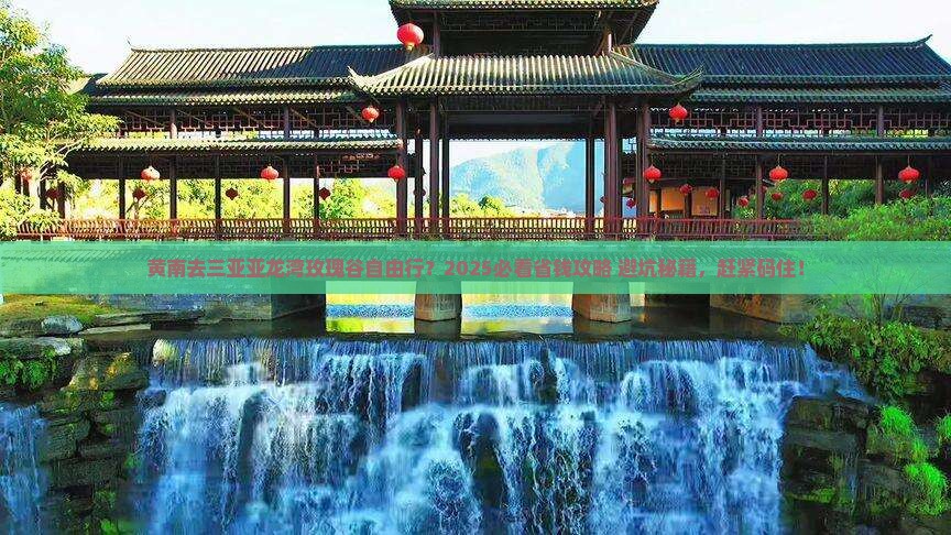 黄南前往三亚亚龙湾国际玫瑰谷自由行