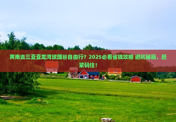 黄南前往三亚亚龙湾国际玫瑰谷自由行