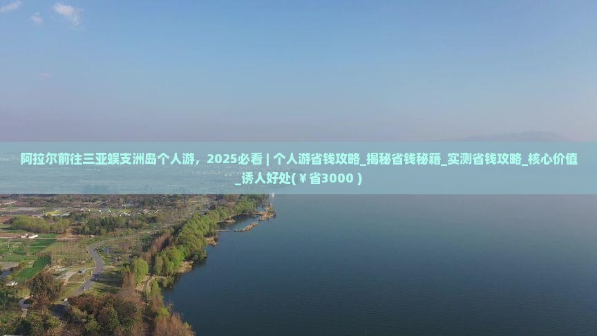 阿拉尔前往三亚蜈支洲岛个人游