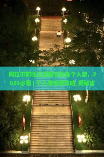 阿拉尔前往三亚蜈支洲岛个人游