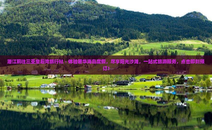 潜江前往三亚皇后湾旅行社