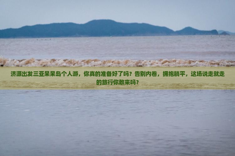 济源出发三亚呆呆岛个人游