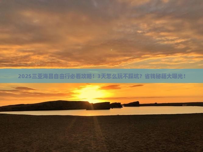 海西去三亚海昌梦幻海洋不夜城自由行