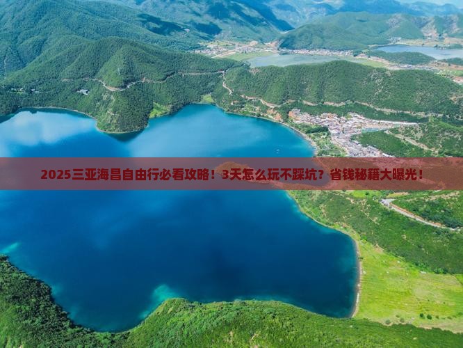 海西去三亚海昌梦幻海洋不夜城自由行
